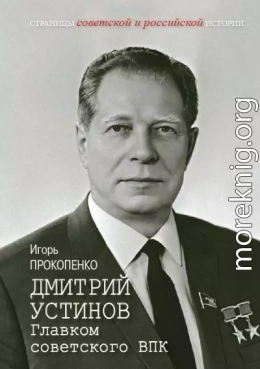 Дмитрий Устинов. Главком советского ВПК