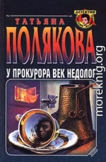 У прокурора век недолог