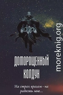 Доморощенный Колдун (СИ)