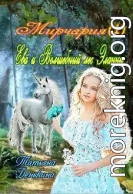 Ева и Волшебный лес Эланны