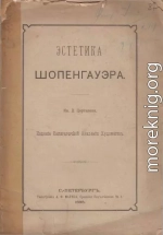 Эстетика Шопенгауэра