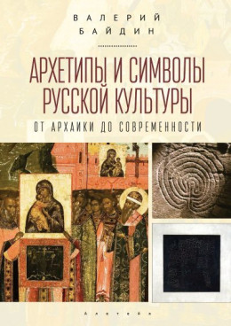 Архетипы и символы русской культуры. От архаики до современности