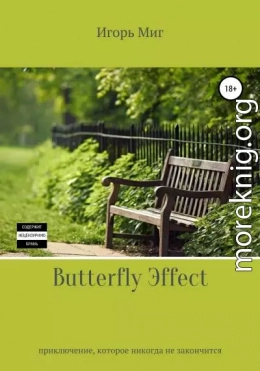 Butterfly Эffect