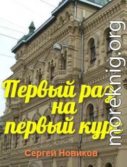 Первый раз на первый курс