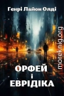 Орфей и Эвридика