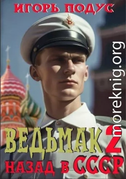 Ведьмак: назад в СССР-2