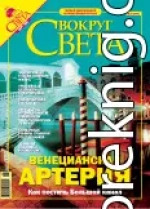 Журнал Вокруг Света № 3 за 2005 год (№ 2774)