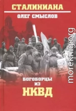 Богоборцы из НКВД