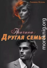 Причина. Другая семья