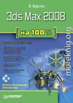 3ds Max 2008 на 100 %