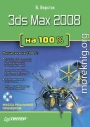 3ds Max 2008 на 100 %