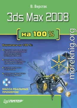 3ds Max 2008 на 100 %