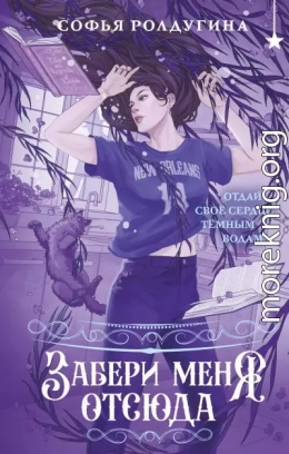Забери меня отсюда