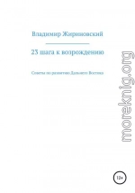 23 шага к возрождению. Советы по развитию Дальнего Востока