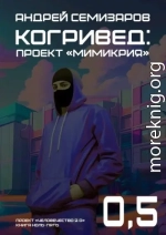 Когривед: Проект «Мимикрия»