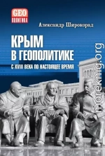 Крым в геополитике с XVIII века по настоящее время
