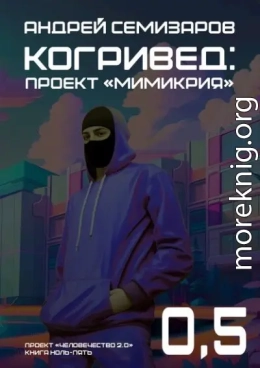 Когривед: Проект «Мимикрия»