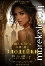 Ещё одна жизнь злодейки. Не на жизнь, а на смерть