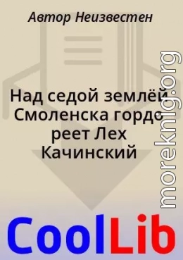 Над седой землёй Смоленска гордо реет Лех Качинский