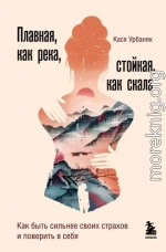 Плавная, как река, стойкая, как скала. Как быть сильнее своих страхов и поверить в себя