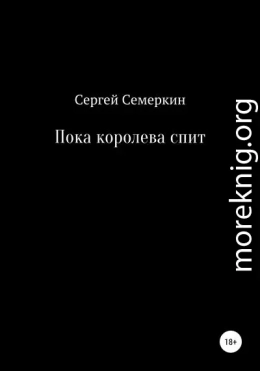 Пока королева спит