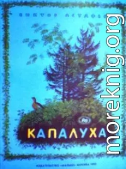 Капалуха