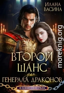 Второй шанс для генерала драконов