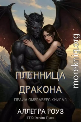 Пленница дракона