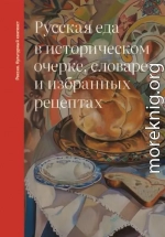 Русская еда в историческом очерке, словаре и избранных рецептах