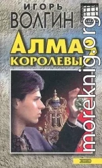 Ближний бой. Алмаз королевы