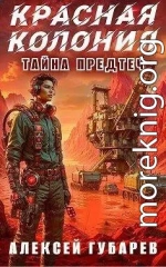 Красная колония