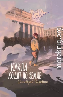 Кукла ходит по земле