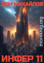 Инфер-11