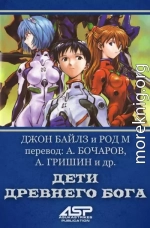 Дети Древнего Бога