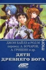 Дети Древнего Бога