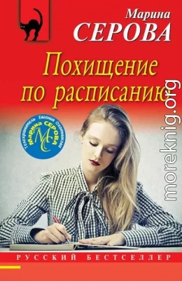 Похищение по расписанию