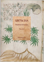 Цветы зла: Безумная ботаника. 1844-1900