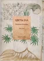 Цветы зла: Безумная ботаника. 1844-1900