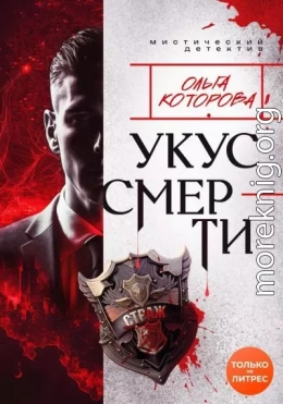 Укус смерти