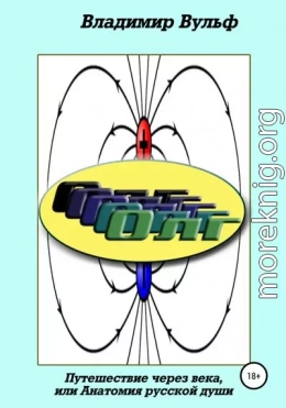 Олг. Путешествие через века, или Анатомия русской души