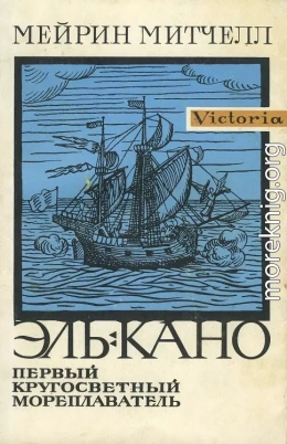 Эль-Кано. Первый кругосветный мореплаватель