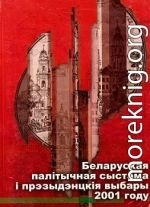 Беларуская палітычная сыстэма і прэзыдэнцкія выбары 2001 г.