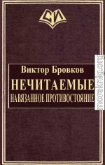 Нечитаемые. Навязанное противостояние