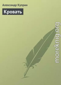 Кровать