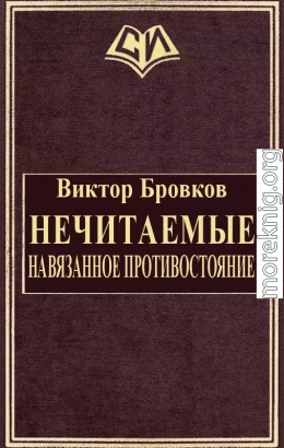 Нечитаемые. Навязанное противостояние