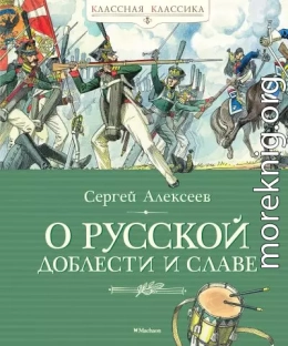 О русской доблести и славе