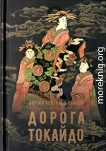 Дорога Токайдо
