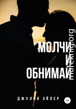 Молчи и обнимай