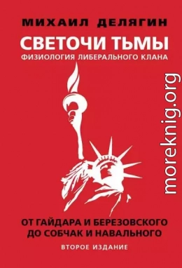 Светочи тьмы. Физиология либерального клана: от Гайдара и Березовского до Собчак и Навального