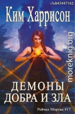 Демоны добра и зла